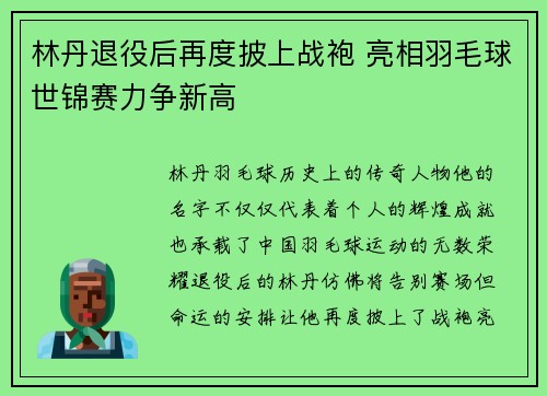 林丹退役后再度披上战袍 亮相羽毛球世锦赛力争新高