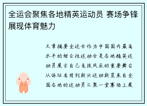 全运会聚焦各地精英运动员 赛场争锋展现体育魅力