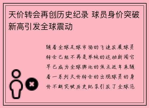 天价转会再创历史纪录 球员身价突破新高引发全球震动