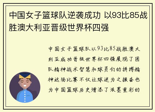 中国女子篮球队逆袭成功 以93比85战胜澳大利亚晋级世界杯四强
