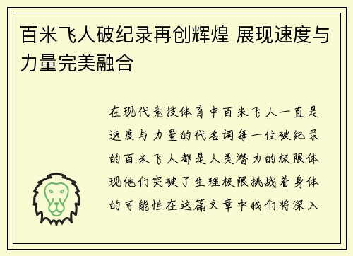 百米飞人破纪录再创辉煌 展现速度与力量完美融合