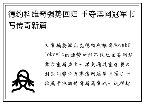 德约科维奇强势回归 重夺澳网冠军书写传奇新篇
