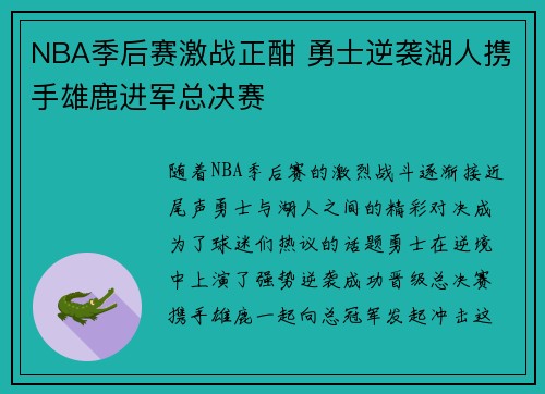 NBA季后赛激战正酣 勇士逆袭湖人携手雄鹿进军总决赛