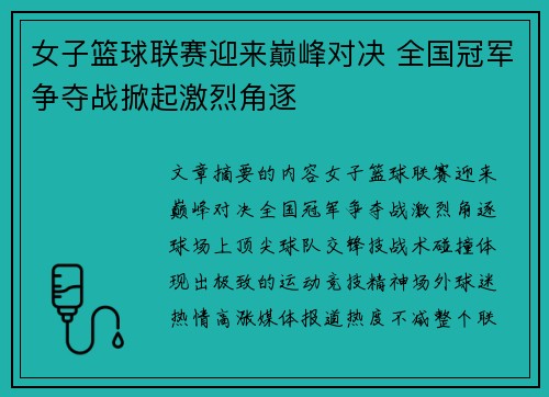 女子篮球联赛迎来巅峰对决 全国冠军争夺战掀起激烈角逐