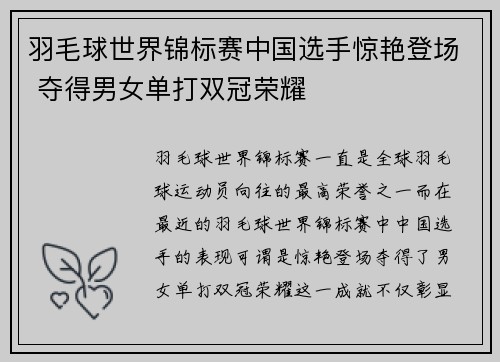 羽毛球世界锦标赛中国选手惊艳登场 夺得男女单打双冠荣耀
