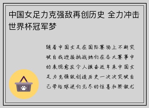 中国女足力克强敌再创历史 全力冲击世界杯冠军梦