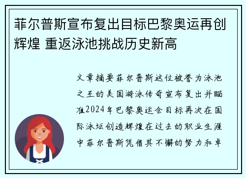 菲尔普斯宣布复出目标巴黎奥运再创辉煌 重返泳池挑战历史新高
