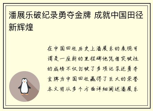 潘展乐破纪录勇夺金牌 成就中国田径新辉煌