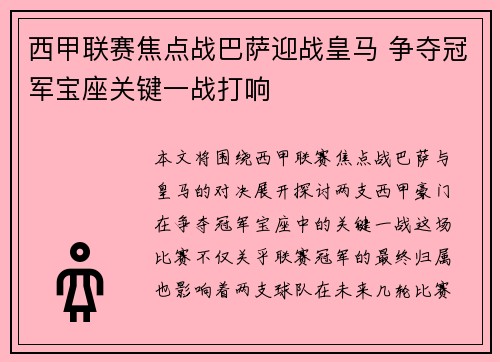 西甲联赛焦点战巴萨迎战皇马 争夺冠军宝座关键一战打响