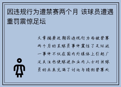 因违规行为遭禁赛两个月 该球员遭遇重罚震惊足坛