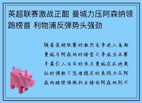 英超联赛激战正酣 曼城力压阿森纳领跑榜首 利物浦反弹势头强劲
