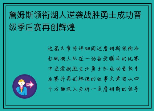 詹姆斯领衔湖人逆袭战胜勇士成功晋级季后赛再创辉煌