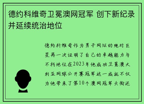 德约科维奇卫冕澳网冠军 创下新纪录并延续统治地位