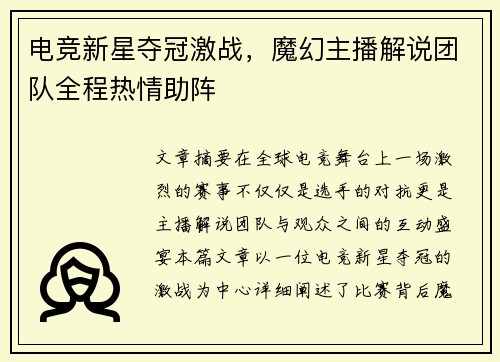 电竞新星夺冠激战，魔幻主播解说团队全程热情助阵