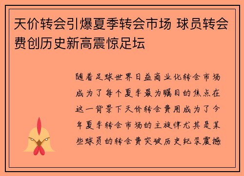 天价转会引爆夏季转会市场 球员转会费创历史新高震惊足坛