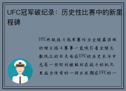 UFC冠军破纪录：历史性比赛中的新里程碑