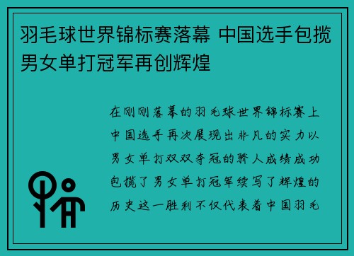羽毛球世界锦标赛落幕 中国选手包揽男女单打冠军再创辉煌
