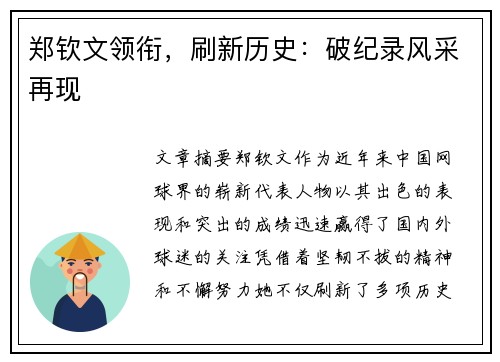 郑钦文领衔，刷新历史：破纪录风采再现