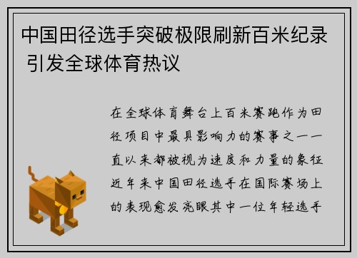 中国田径选手突破极限刷新百米纪录 引发全球体育热议