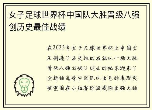 女子足球世界杯中国队大胜晋级八强创历史最佳战绩