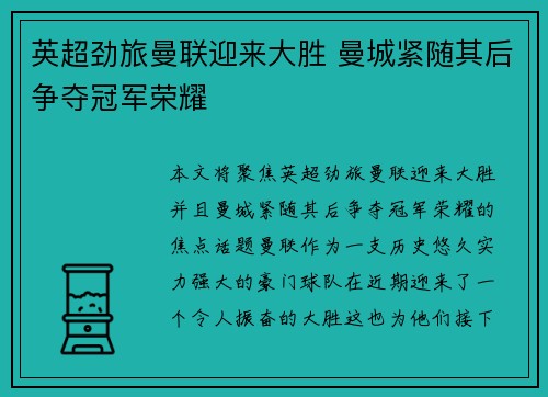 英超劲旅曼联迎来大胜 曼城紧随其后争夺冠军荣耀