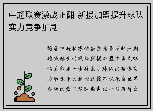 中超联赛激战正酣 新援加盟提升球队实力竞争加剧
