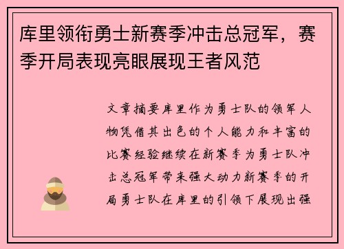 库里领衔勇士新赛季冲击总冠军，赛季开局表现亮眼展现王者风范