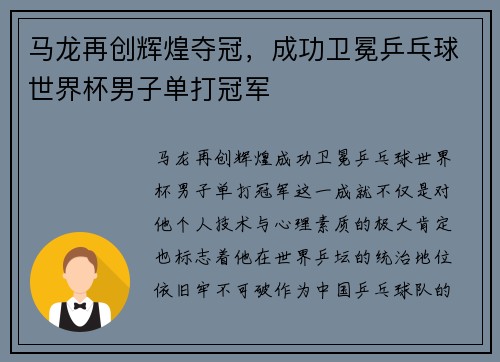 马龙再创辉煌夺冠，成功卫冕乒乓球世界杯男子单打冠军