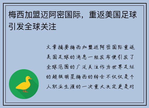 梅西加盟迈阿密国际，重返美国足球引发全球关注