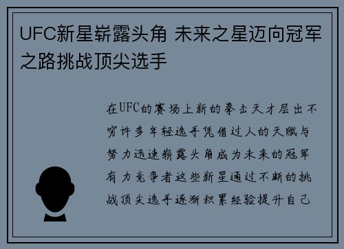 UFC新星崭露头角 未来之星迈向冠军之路挑战顶尖选手