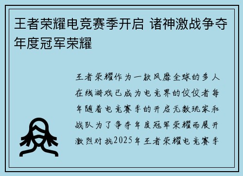王者荣耀电竞赛季开启 诸神激战争夺年度冠军荣耀