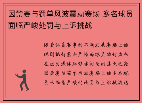 因禁赛与罚单风波震动赛场 多名球员面临严峻处罚与上诉挑战