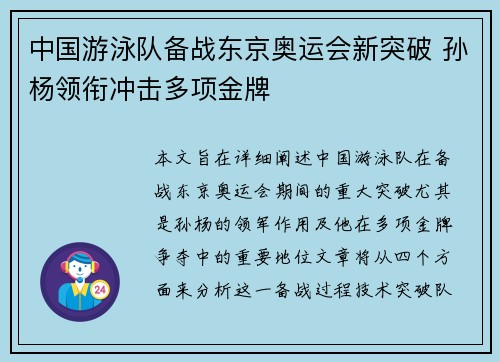 中国游泳队备战东京奥运会新突破 孙杨领衔冲击多项金牌
