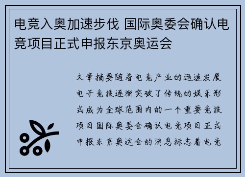 电竞入奥加速步伐 国际奥委会确认电竞项目正式申报东京奥运会