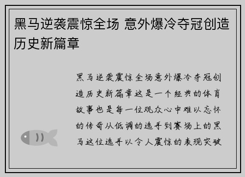 黑马逆袭震惊全场 意外爆冷夺冠创造历史新篇章