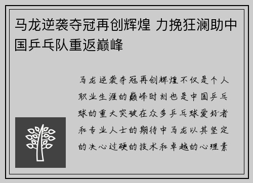 马龙逆袭夺冠再创辉煌 力挽狂澜助中国乒乓队重返巅峰