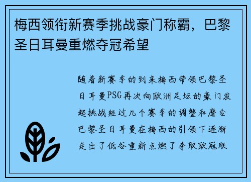 梅西领衔新赛季挑战豪门称霸，巴黎圣日耳曼重燃夺冠希望