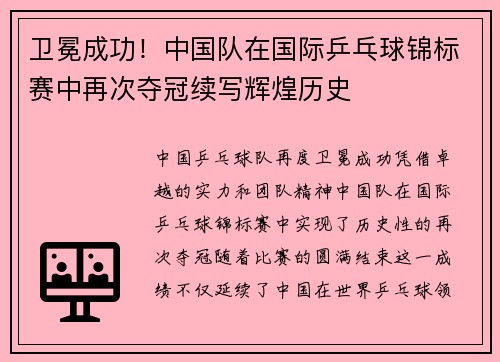 卫冕成功！中国队在国际乒乓球锦标赛中再次夺冠续写辉煌历史