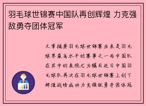羽毛球世锦赛中国队再创辉煌 力克强敌勇夺团体冠军