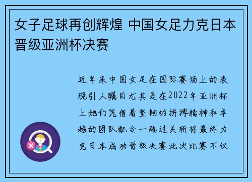 女子足球再创辉煌 中国女足力克日本晋级亚洲杯决赛