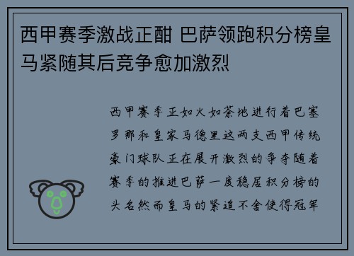 西甲赛季激战正酣 巴萨领跑积分榜皇马紧随其后竞争愈加激烈