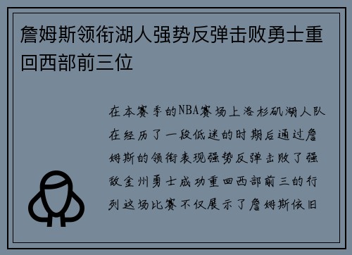 詹姆斯领衔湖人强势反弹击败勇士重回西部前三位