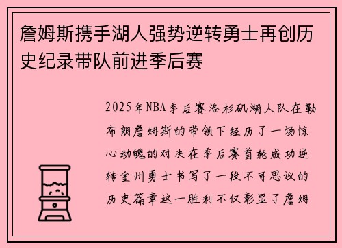 詹姆斯携手湖人强势逆转勇士再创历史纪录带队前进季后赛