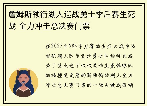 詹姆斯领衔湖人迎战勇士季后赛生死战 全力冲击总决赛门票