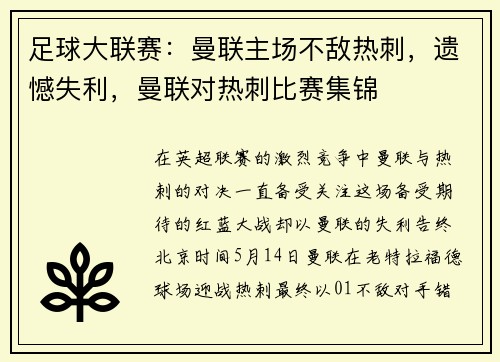 足球大联赛：曼联主场不敌热刺，遗憾失利，曼联对热刺比赛集锦