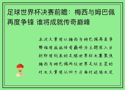足球世界杯决赛前瞻：梅西与姆巴佩再度争锋 谁将成就传奇巅峰