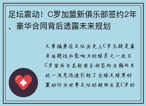 足坛震动！C罗加盟新俱乐部签约2年，豪华合同背后透露未来规划