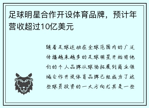 足球明星合作开设体育品牌，预计年营收超过10亿美元