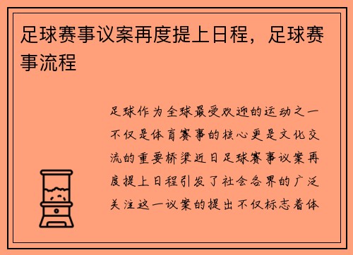 足球赛事议案再度提上日程，足球赛事流程