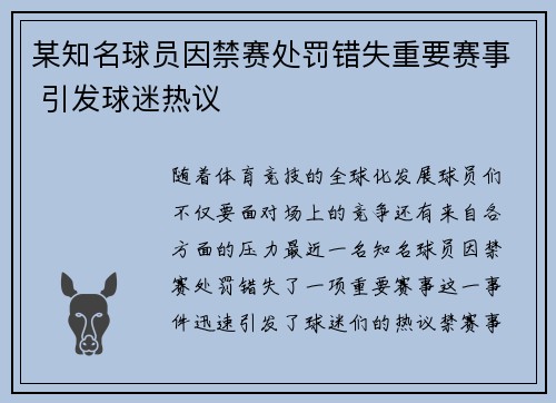 某知名球员因禁赛处罚错失重要赛事 引发球迷热议